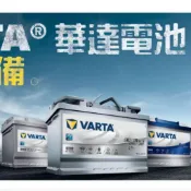 VARTA E39德國製造AGM電池70ah歐規BMW，Benz賓士，Audi，volvo等歐規車款適用