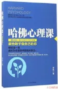 【小雲精選】哈佛心理課(修訂本)獻給敢于做自己的你 李英 2017-4-1 遼寧人民出版社