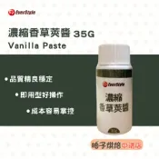 【柚子烘焙食品】柏泰 濃縮香草莢醬 35g 香草醬 香草精 香草莢醬 香草莢 香草籽醬 天然香草風味 冰淇淋 蛋糕 布丁