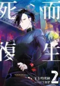 死而復生（2）[二手書_良好]0151 TAAZE讀冊生活