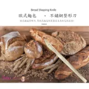 【幸福烘焙材料】Betty's 焙蒂絲 不鏽鋼 歐式麵包整形刀 歐式麵包刀 不鏽鋼麵包刀 麵包整形刀 FT1323