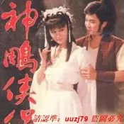 現貨.神雕俠侶 DVD武俠功夫電視劇碟 主演: 孟飛 / 潘迎紫 / 傅娟