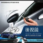 T7m 現代 ELANTRA 專用 後視鏡 自動收折 自動收納控制器 不破壞原廠線路 A015 A027