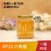 【台灣製】【190cc 六角瓶 RP29 】【1箱 48支含運】【麗山行】玻璃瓶/玻璃罐/辣椒罐/XO醬罐