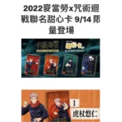 2022麥當勞🍔咒術迴戰、大頭狗甜心卡、