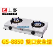 東群廚具【2026】上豪牌  GS8850 /  GS-8850 雙口安全雙口爐 上豪 不鏽鋼 快速爐頭 瓦斯爐1