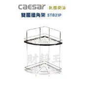 Caesar 凱撒 ST821P 不鏽鋼雙層轉角架(珍珠鎳)白鐵牆角架 ST角落架 置物架