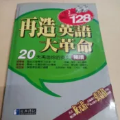 再造英語大革命 附2cd 泛黃
