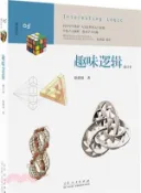 【三民網路書店】趣味邏輯(修訂本)（簡體書） 作者：徐德清