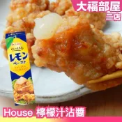 日本製 House 檸檬汁 沾醬 日本調味料 日本料理 檸檬 醬 沙拉醬 日本炸雞 萬能調味料 蘇打飲料