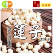 《天然精選 乾蓮子》 建蓮子 口感鬆棉 建蓮 ||夾鏈袋真空包裝||【沖泡穀粉小舖-語樂商行】非湘蓮子 紡蓮子