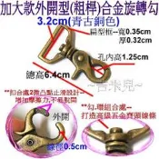 ~吉米兒~五金配材-3.2cm加大款外開型(粗桿)合金旋轉勾/問號鉤/問號勾(古銀2色)