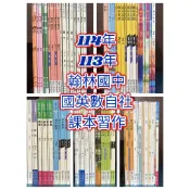 最新114 113翰林國中 全新課本習作🏠親子愛❤️國文英語數學自然社會 另有科技健體綜合藝術 1上1下2上2下3上3下