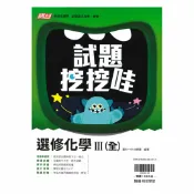 92號BOOK櫃-參考書專賣店 翰林高中試題挖挖哇選修化學III(全)