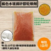 【桔色水玻璃矽膠乾燥劑．1000克/包】橘色水玻璃除濕劑，台灣製乾燥原粒，橘膠不含氯化鈷，送不織布分裝袋2個