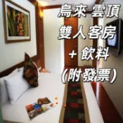 【7baby票券- 附發票】烏來雲頂溫泉 - 2小時套房, 泡湯休憩 (大床＋大湯池)+飲料 (再)贈咖啡券2張