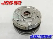 【水車殼】山葉 JOG FUN JOG PRO JOG VINO 勁風50 後離合器總成 後普利全組 全新副廠件 
