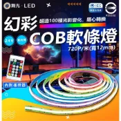 (店+)【DanceLight 舞光】幻彩COB軟條燈 彩色燈帶 24V 室內燈 燈帶 5米一包 720P 含控制器 燈條 氣氛燈 氛圍燈 燈后