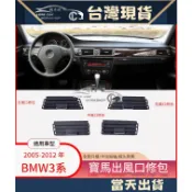 適用 BMW 寶馬3系 E90 空調出風口面板 320 323 330 325 出風口 撥片格柵調節片 冷氣 出風口