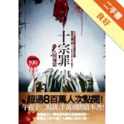 十宗罪之人間煉獄[二手書_良好]11318815145 TAAZE讀冊生活網路書店