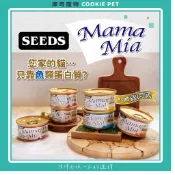 [24入/箱購組] MamaMia 聖萊西 Seeds 純白肉貓餐罐 貓罐 貓罐頭 貓副食罐 六種口味 85g