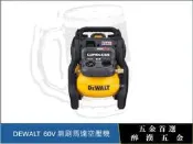[ 醉漢五金 ] DEWALT得偉 DCC2560 得偉 60V 無刷馬達空壓機