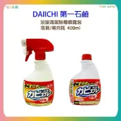 (店+)【第一石鹼】日本 第一石鹼 浴室廁所清潔除黴噴霧 400ml 噴頭瓶 補充瓶