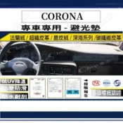 【多種材質避光墊】TOYOTA 豐田 CORONA 法蘭絨 麂皮 碳纖維皮革 超纖皮革 深海系列皮革  避光墊
