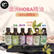 ※現貨※ 澳洲 HOBA精油 100%純茶樹、尤加利樹(桉樹)、薰衣草、天竺葵玫瑰、薄荷精油 50ml - 大瓶另有賣場