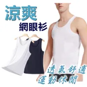 男生圓領涼感網眼背心內衣 吸濕排汗 乾爽舒適 細肩U領 男生內衣 無袖 快乾 透氣孔 洞洞 陽離子 蝦皮優選 隔日到貨