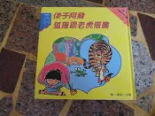 [知識V8C]華一中國孩子的故事  中國成語故事 3