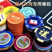 【防偽專屬定製】陶瓷籌碼幣 德州撲克籌碼 麻將籌碼 棋牌室專用 多尺寸 周邊 臺灣出貨