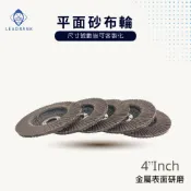 鑽石研磨工坊💎 4吋 平面砂布輪 打磨片  拋光研磨專用 金屬除銹平面砂布輪 砂布輪 百葉輪 手持 砂輪機 拋光 研磨