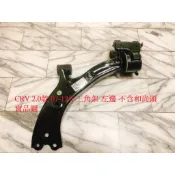 HONDA CRV 07-16 三角台 三角架 三腳架 整新件 全新品 日本 GMB