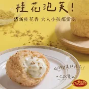 超比食品 甜點夢工廠-桂花桃酥泡芙6入禮盒