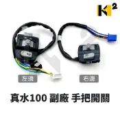 材料王⭐山葉 真水100 JOG SWEET 副廠 左/右 手把開關 把手開關 啟動開關 大燈開關 方向燈開關 喇叭開關