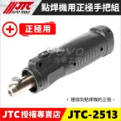 【YOYO汽車工具】JTC-2513 點焊機用正極手把組 鈑金用 正極 負極 把手組 手把組 板金用點焊機 5500
