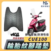 【現貨隔日到】CUE100 俏麗100 腳踏墊 俏麗 機車腳踏墊 CUE 100 機車踏墊 踏墊 腳墊 機車踏墊