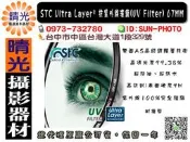 ☆晴光★全新 勝勢公司貨 STC Ultra Layer 長效型 UV保護鏡 67mm 防潑水模 台中可店取 歡迎使用國旅卡