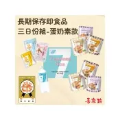 喜康瑞 七年保存食品 - 三日份組合箱 蛋奶素組(保存食 即食飯 沖泡飯 防災食品 防災包 地震 颱風)