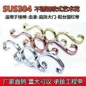 購滿99出貨⚡臺灣直送​⚡ 304不鏽鋼門花裝飾配件 不鏽鋼歐式花 護欄圍欄大門樓梯裝飾藝術花