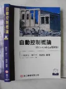 自動控制概論│陳朝光│ 高立│編號:RH
