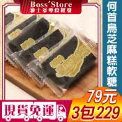 波士多 龍田 何首烏芝麻糕軟糖 獨享包 純素 濃郁芝麻香 黑芝麻糖 養身 零食批發 古早味零食 果乾 79元