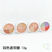 西門町花莉 Ben Nye 特效 遮刺青 遮瑕 遮瑕膏 四色組合盤Concealer Wheels－13g