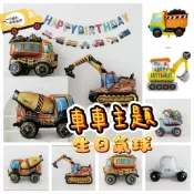 ✨閃亮派對氣球Party✨【交通車子氣球】🌟🌟生日氣球  收涎 生日氣球佈置 派對氣球 寶寶周歲慶祝 鋁箔 氣球 車子