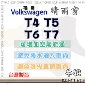 牛姐汽車購物 VW 福斯 T4 T5 T6 T7 晴雨窗 汽車晴雨窗 車窗 遮雨 擋雨 車用  改裝 遮陽 台灣製