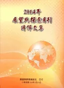 【灰熊iREAD】2014年展望與探索月刊時評文集 法務部調查局展望與探索雜誌社