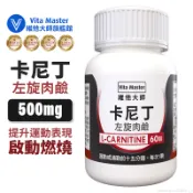 維他大師Vita Master左旋肉鹼 助燃 啟動燃燒 卡尼丁 L-Carnitine 提升運動表現 60顆 膠囊