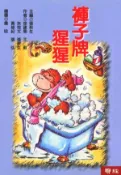 【Hami書城】兒童樂園(2)：褲子牌猩猩 (電子書)