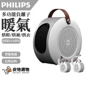 【現貨速寄】PHILIPS 飛利浦 負離子陶瓷暖風機 AHR3124FM 烘衣機 烘鞋機 烘乾機 暖風機 電暖器 暖氣機